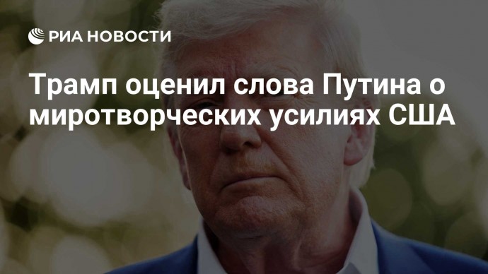 Трамп оценил слова Путина о миротворческих усилиях США