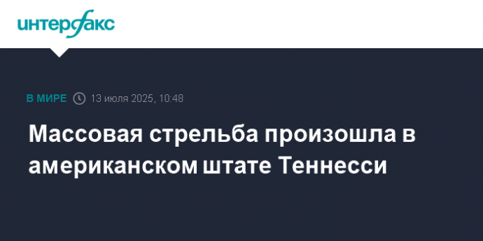 Массовая стрельба произошла в американском штате Теннесси