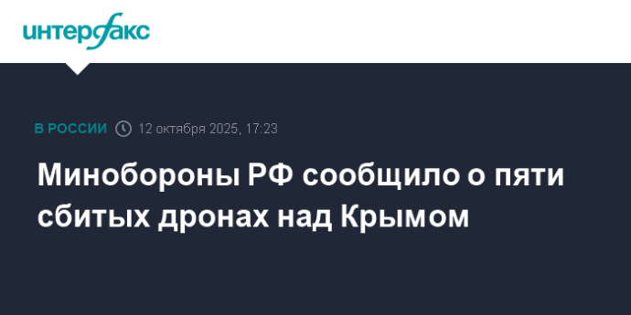 Минобороны РФ сообщило о пяти сбитых дронах над Крымом
