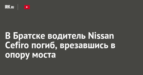 В Братске водитель Nissan Cefiro погиб, врезавшись в опору моста