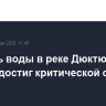 Уровень воды в реке Дюктюенэ в Якутии достиг критической отметки