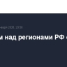 Вечером над регионами РФ сбито 55 дронов