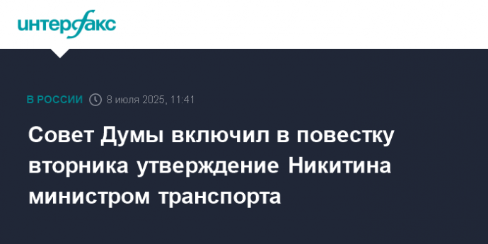 Совет Думы включил в повестку вторника утверждение Никитина министром транспорта