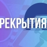 В Южно-Сахалинске закрывают на ремонт участок улицы Хабаровской