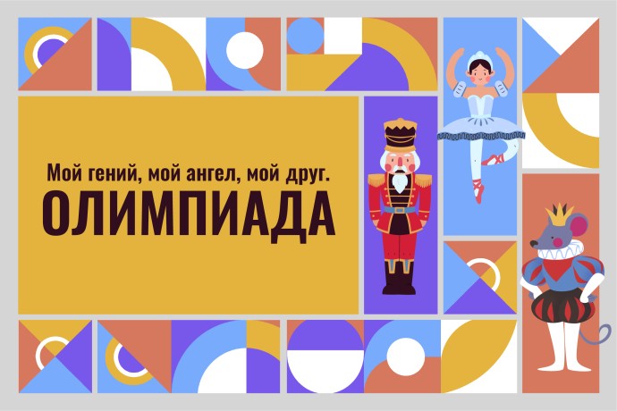 Объявлены результаты всероссийской акции «Мой гений, мой ангел, мой друг. Олимпиада»