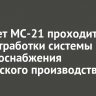 Самолет МС-21 проходит цикл отработки системы электроснабжения российского производства