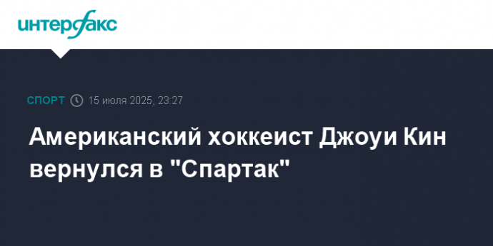 Американский хоккеист Джоуи Кин вернулся в "Спартак"