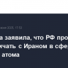 Захарова заявила, что РФ продолжит сотрудничать с Ираном в сфере мирного атома
