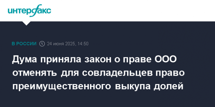 Дума приняла закон о праве ООО отменять для совладельцев право преимущественного выкупа долей