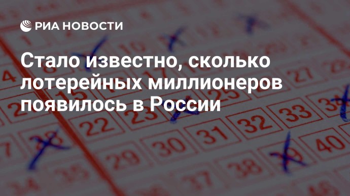 Стало известно, сколько лотерейных миллионеров появилось в России Стало известно, сколько лотерейных миллионеров появилось в России