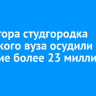 Директора студгородка иркутского вуза осудили за хищение более 23 миллионов рублей