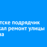 В Иркутске подрядчик задержал ремонт улицы Томсона