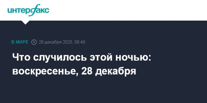 Что случилось этой ночью: воскресенье, 28 декабря
