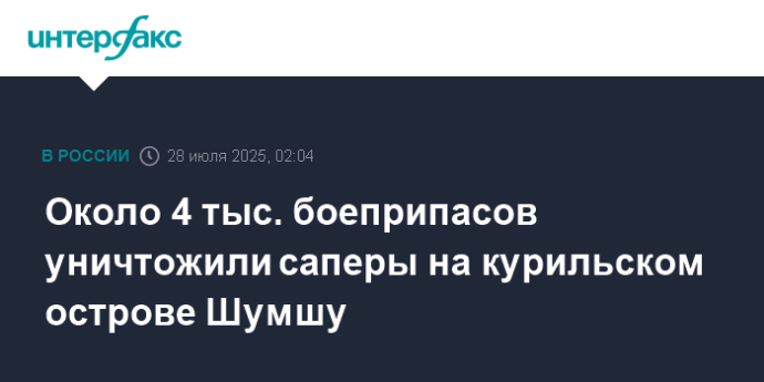 Около 4 тыс. боеприпасов уничтожили саперы на курильском острове Шумшу Около 4 тыс. боеприпасов уничтожили саперы на курильском острове Шумшу