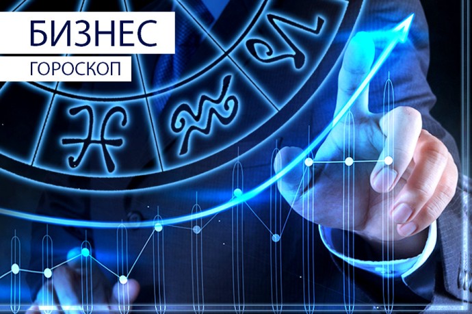 Бизнес-гороскоп: Раки побывают в роли серого кардинала, а Козерогов настигнет вдохновение Бизнес-гороскоп: Раки побывают в роли серого кардинала, а Козерогов настигнет вдохновение