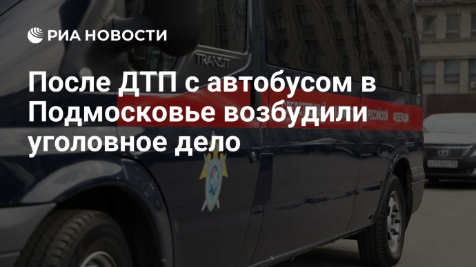 После ДТП с автобусом в Подмосковье возбудили уголовное дело