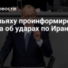 Нетаньяху проинформировал Мерца об ударах по Ирану