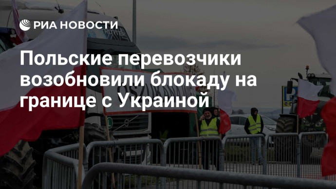Польские перевозчики возобновили блокаду на границе с Украиной