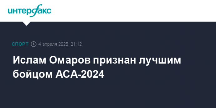 Ислам Омаров признан лучшим бойцом АСА-2024