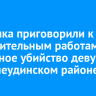 Охотника приговорили к исправительным работам за случайное убийство девушки в Нижнеудинском районе