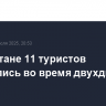 В Дагестане 11 туристов отравились во время двухдневного тура