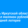 Житель Иркутской области выиграл миллион рублей в новогодней лотерее