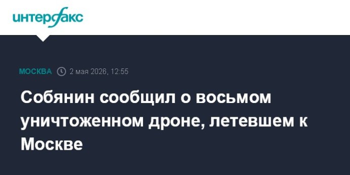 Собянин сообщил о восьмом уничтоженном дроне, летевшем к Москве