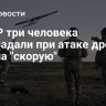В ЛНР три человека пострадали при атаке дрона ВСУ на "скорую"