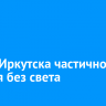 Центр Иркутска частично остался без света