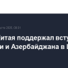 Лидер Китая поддержал вступление Армении и Азербайджана в ШОС