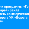 Участник программы «Герои Приангарья» занял должность коммерческого директора в УК «Ворота Байкала»