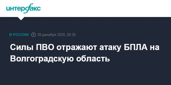 Силы ПВО отражают атаку БПЛА на Волгоградскую область