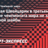 Сборная Швейцарии в третьем подряд финале чемпионата мира не забросила ни одной шайбы
