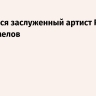 Скончался заслуженный артист РСФСР Лев Шимелов