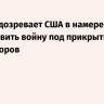 Иран подозревает США в намерении возобновить войну под прикрытием переговоров