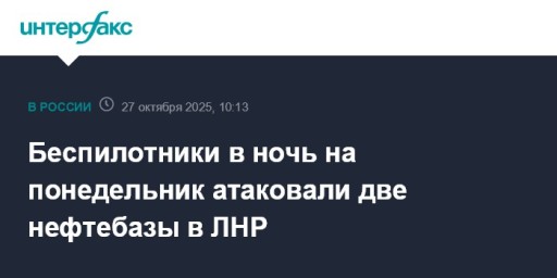 Беспилотники в ночь на понедельник атаковали две нефтебазы в ЛНР
