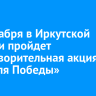 12 декабря в Иркутской области пройдет благотворительная акция «Час для Победы»