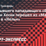 Сын бывшего нападающего сборной Англии Хески перешел из «Манчестер Сити» в «Кельн»