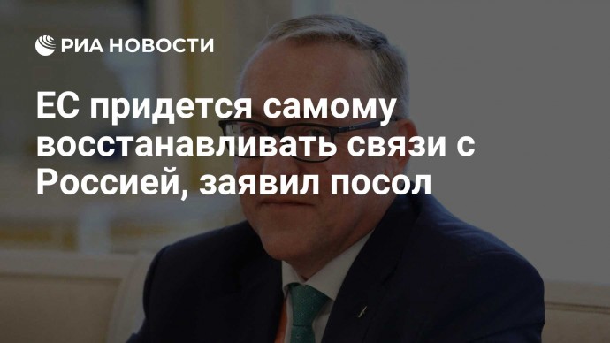 ЕС придется самому восстанавливать связи с Россией, заявил посол