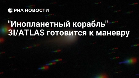 "Инопланетный корабль" 3I/ATLAS готовится к маневру