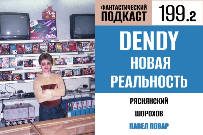 Отправляемся в нижегородский магазин Dendy во второй части 199 выпуска «Фантастического подкаста»