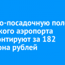Взлетно-посадочную полосу иркутского аэропорта отремонтируют за 182 миллиона рублей