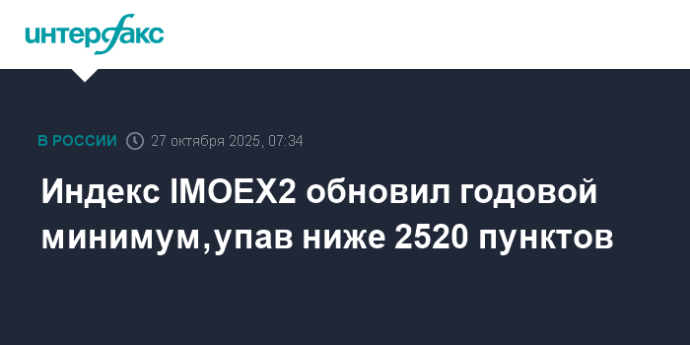 Индекс IMOEX2 обновил годовой минимум, упав ниже 2520 пунктов Индекс IMOEX2 обновил годовой минимум, упав ниже 2520 пунктов