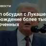 Трамп обсудил с Лукашенко освобождение более тысячи заключенных