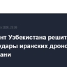 Президент Узбекистана решительно осудил удары иранских дронов по Нахичевани