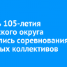 В честь 105-летия Ленинского округа состоялись соревнования трудовых коллективов