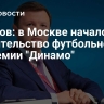 Ефимов: в Москве началось строительство футбольной академии "Динамо"