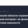 В Пензенской области ограничили мобильный интернет на фоне беспилотной опасности...