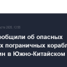 В КНР сообщили об опасных маневрах пограничных кораблей Филиппин в Южно-Китайском море