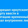 Суд разрешил иркутскому аэропорту ввести в эксплуатацию временный терминал внутренних линий